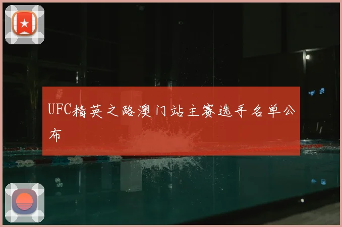 UFC精英之路澳门站主赛选手名单公布