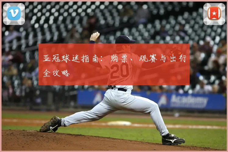 亚冠球迷指南：购票、观赛与出行全攻略