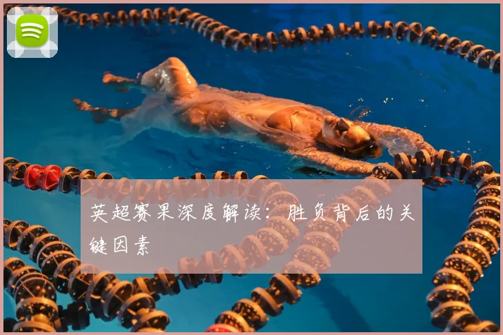 英超赛果深度解读：胜负背后的关键因素