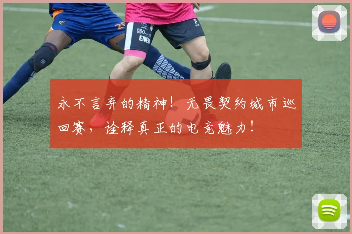 永不言弃的精神！无畏契约城市巡回赛，诠释真正的电竞魅力！