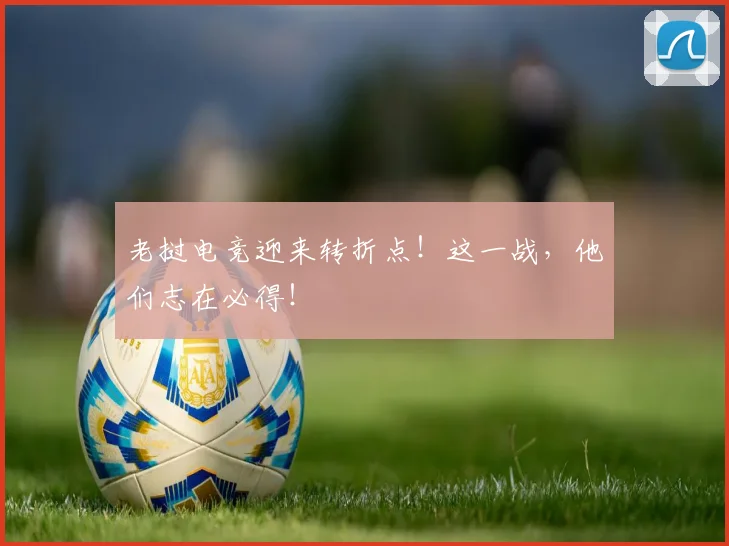 老挝电竞迎来转折点！这一战，他们志在必得！