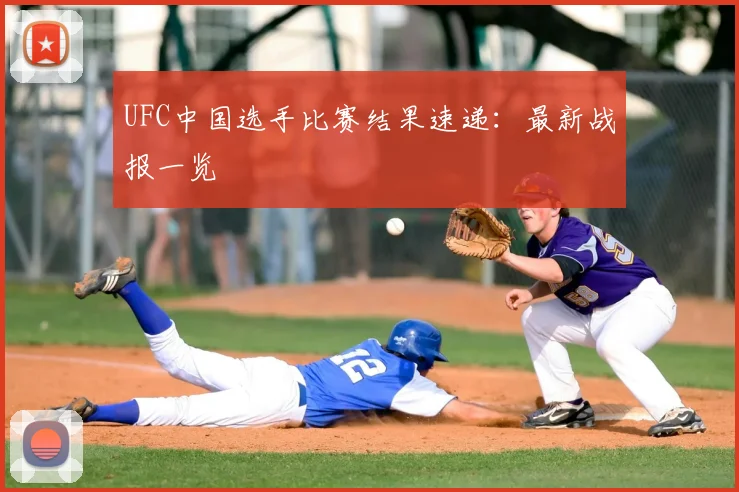 UFC中国选手比赛结果速递：最新战报一览