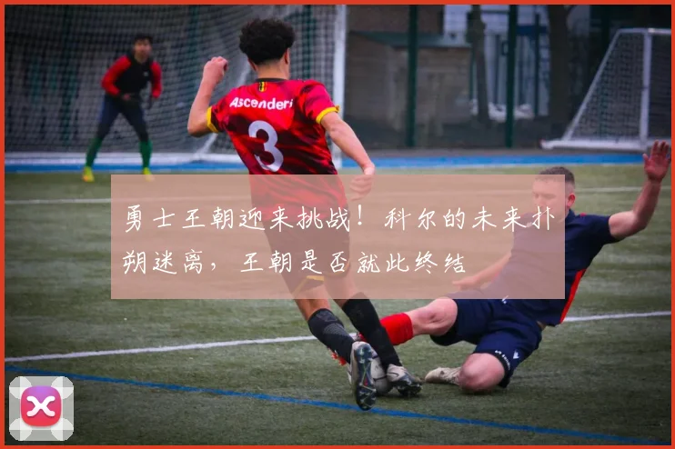 勇士王朝迎来挑战！科尔的未来扑朔迷离，王朝是否就此终结