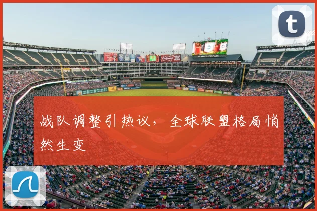 战队调整引热议，全球联盟格局悄然生变
