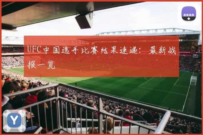 UFC中国选手比赛结果速递：最新战报一览