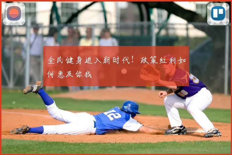 全民健身进入新时代!政策红利如何惠及你我