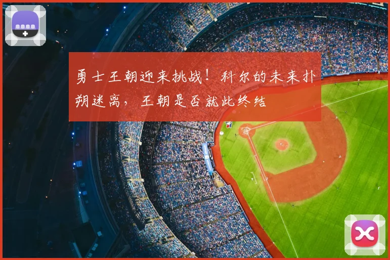 勇士王朝迎来挑战！科尔的未来扑朔迷离，王朝是否就此终结