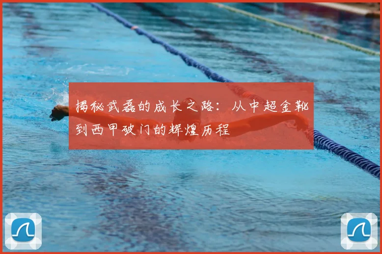 揭秘武磊的成长之路：从中超金靴到西甲破门的辉煌历程