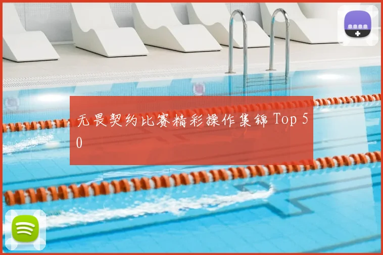 无畏契约比赛精彩操作集锦 Top 50