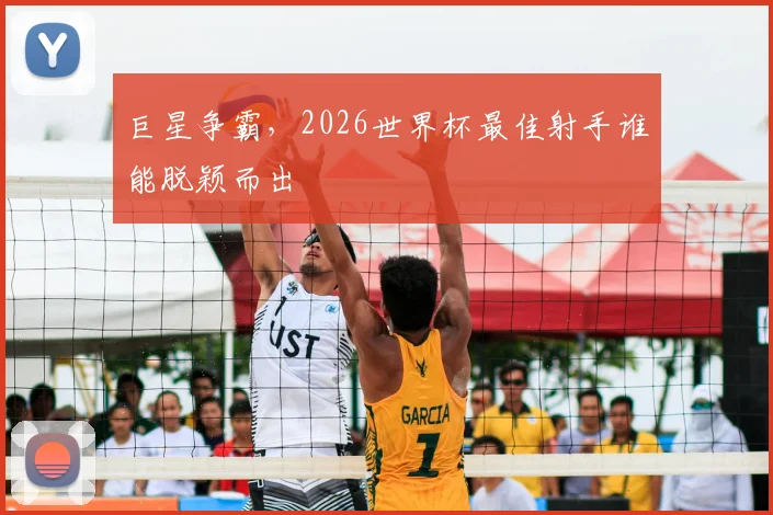巨星争霸，2026世界杯最佳射手谁能脱颖而出