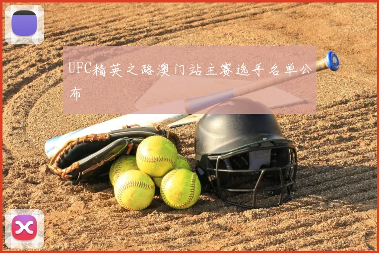 UFC精英之路澳门站主赛选手名单公布