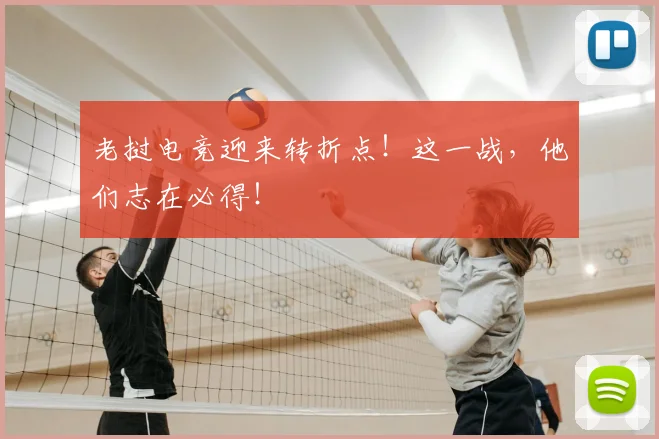 老挝电竞迎来转折点！这一战，他们志在必得！