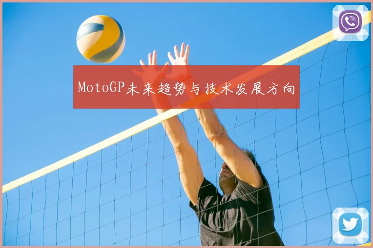 MotoGP未来趋势与技术发展方向