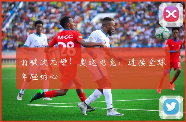 打破次元壁！奥运电竞，连接全球年轻的心
