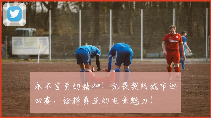永不言弃的精神！无畏契约城市巡回赛，诠释真正的电竞魅力！