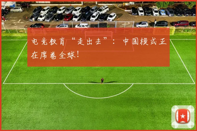 电竞教育“走出去”：中国模式正在席卷全球！