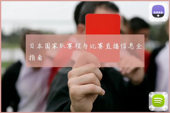 日本国家队赛程与比赛直播信息全指南