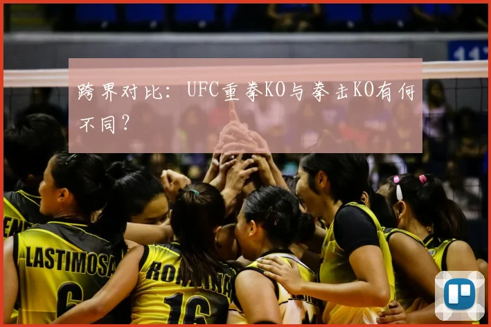 跨界对比：UFC重拳KO与拳击KO有何不同？