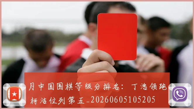 月中国围棋等级分排名：丁浩领跑 柯洁位列第五_20260605105205