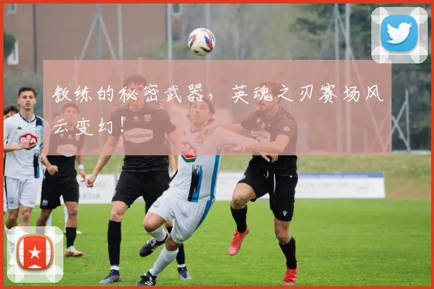 教练的秘密武器，英魂之刃赛场风云变幻！