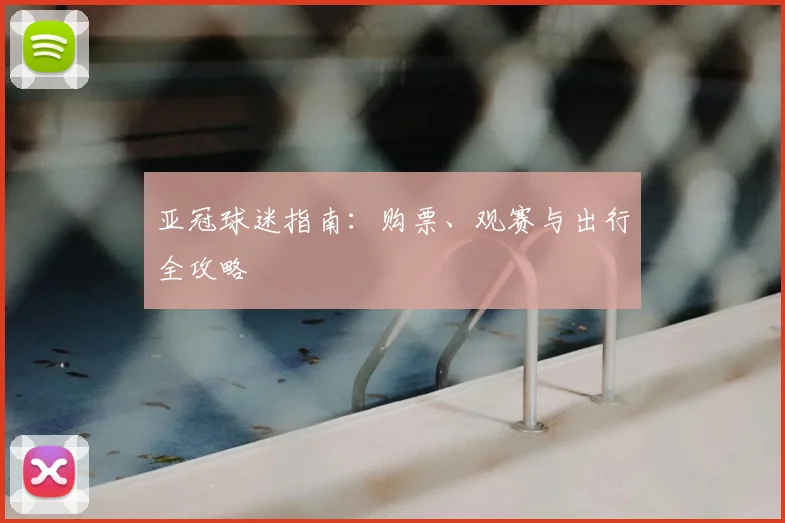 亚冠球迷指南：购票、观赛与出行全攻略