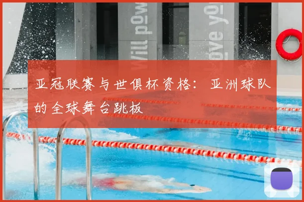 亚冠联赛与世俱杯资格：亚洲球队的全球舞台跳板