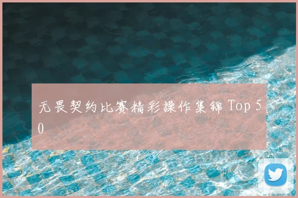 无畏契约比赛精彩操作集锦 Top 50