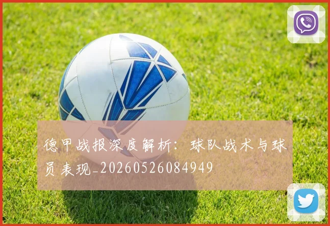 德甲战报深度解析：球队战术与球员表现_20260526084949